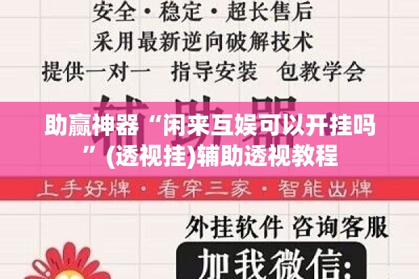 助赢神器“闲来互娱可以开挂吗”(透视挂)辅助透视教程