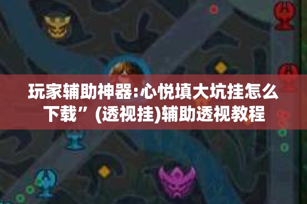 助赢神器“新道游开挂图片”开挂辅助脚本+详细开挂安装教程