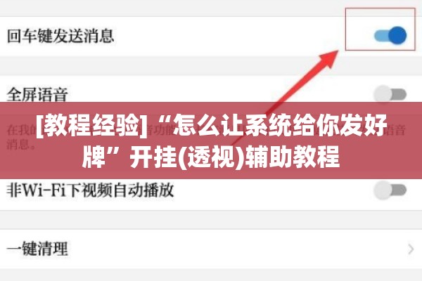 [教程经验]“怎么让系统给你发好牌”开挂(透视)辅助教程