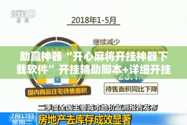 助赢神器“开心麻将开挂神器下载软件”开挂辅助脚本+详细开挂安装教程