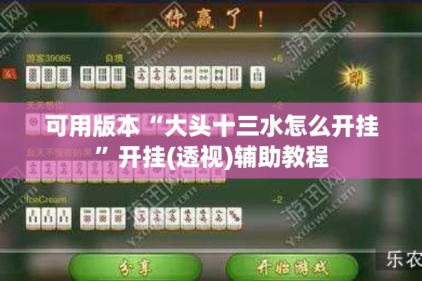 [教程经验]“怎么让系统给你发好牌”开挂(透视)辅助教程
