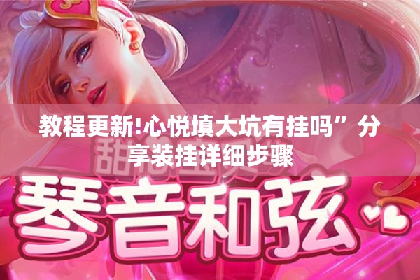 助赢神器“开心麻将开挂神器下载软件”开挂辅助脚本+详细开挂安装教程