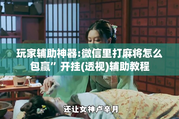 [教程经验]“微乐卡五星有挂吗”开挂辅助脚本+详细开挂安装教程