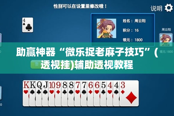 助赢神器“微乐广西麻将开挂教程”开挂(透视)辅助教程