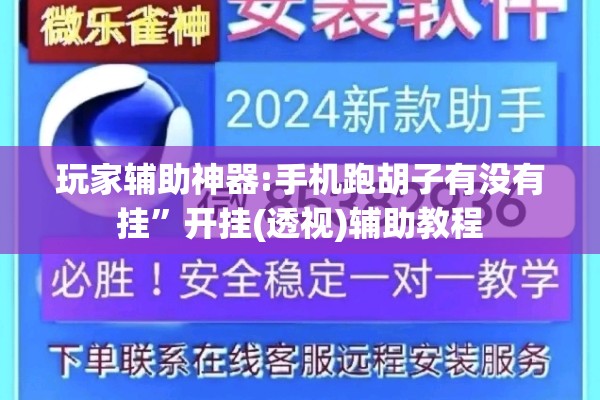 [教程经验]“闲来互娱有挂吗”开挂(透视)辅助教程