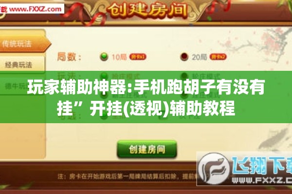 [教程经验]“闲来互娱有挂吗”开挂(透视)辅助教程