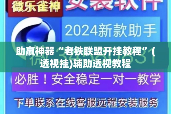 助赢神器“老铁联盟开挂教程”(透视挂)辅助透视教程