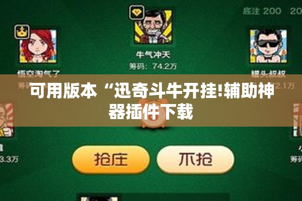可用版本“迅奇斗牛开挂!辅助神器插件下载