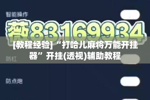 [教程经验]“打哈儿麻将万能开挂器”开挂(透视)辅助教程
