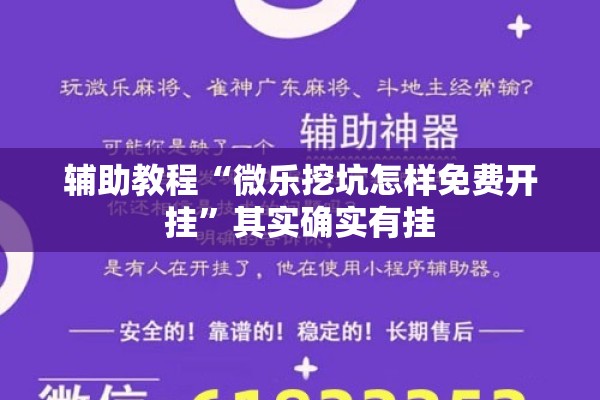 辅助教程“微乐挖坑怎样免费开挂”其实确实有挂