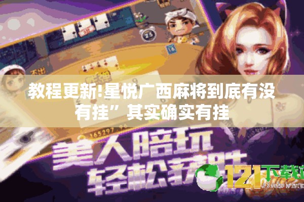 教程更新!星悦广西麻将到底有没有挂”其实确实有挂