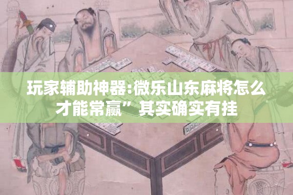 可用版本“wepoker软件有挂吗”开挂辅助脚本+详细开挂安装教程