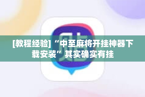 [教程经验]“中至麻将开挂神器下载安装	”其实确实有挂