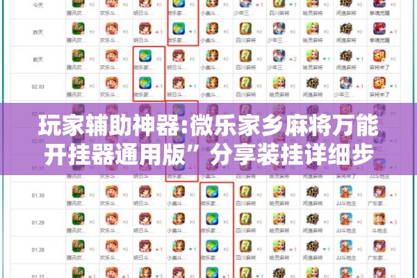 玩家辅助神器:微乐家乡麻将万能开挂器通用版	”分享装挂详细步骤