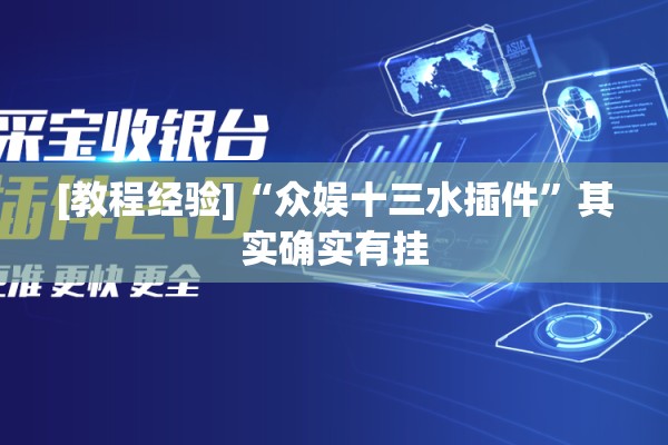 [教程经验]“众娱十三水插件”其实确实有挂