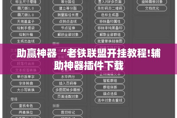 助赢神器“老铁联盟开挂教程!辅助神器插件下载