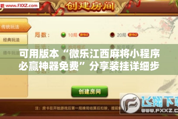 可用版本“微乐江西麻将小程序必赢神器免费”分享装挂详细步骤