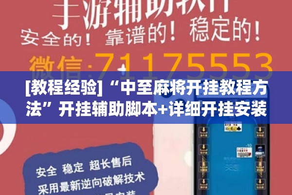 [教程经验]“中至麻将开挂教程方法”开挂辅助脚本+详细开挂安装教程