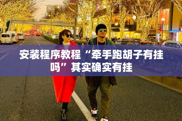 安装程序教程“牵手跑胡子有挂吗	”其实确实有挂