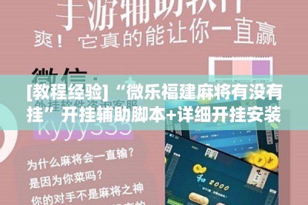 [教程经验]“微乐福建麻将有没有挂”开挂辅助脚本+详细开挂安装教程