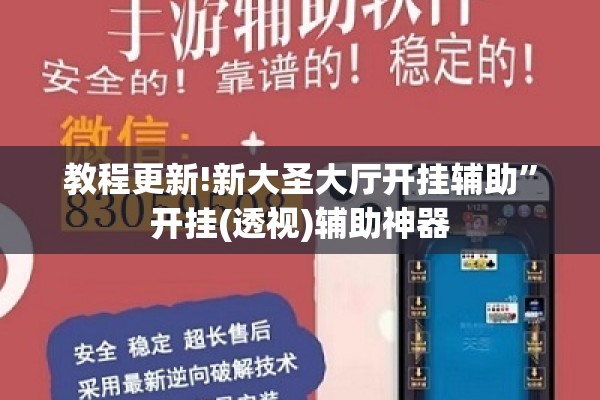 教程更新!新大圣大厅开挂辅助”开挂(透视)辅助神器