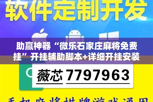 助赢神器“微乐石家庄麻将免费挂”开挂辅助脚本+详细开挂安装教程