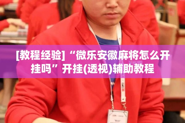 助赢神器“微乐石家庄麻将免费挂”开挂辅助脚本+详细开挂安装教程