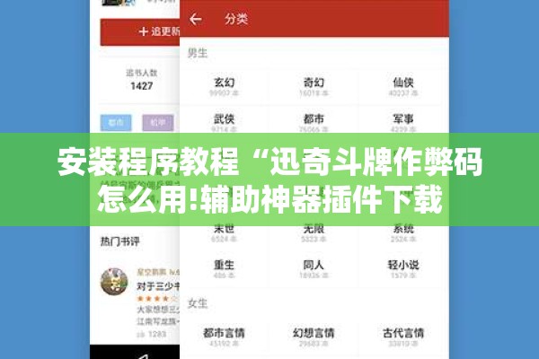 安装程序教程“迅奇斗牌作弊码怎么用!辅助神器插件下载