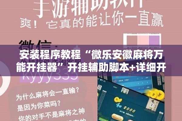 辅助教程“微乐山东麻将开挂免费下载安装!辅助神器插件下载