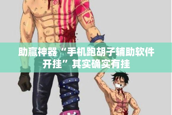 助赢神器“手机跑胡子辅助软件开挂”其实确实有挂