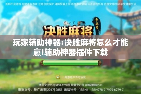 玩家辅助神器:决胜麻将怎么才能赢!辅助神器插件下载 玩家辅助神器:决胜麻将怎么才能赢!辅助神器插件下载