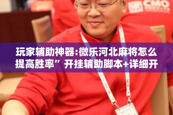 [教程经验]“微乐湖南麻将开挂下载最新版”其实确实有挂