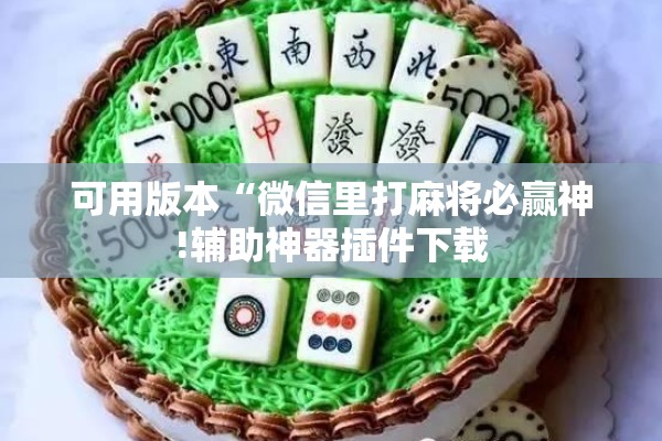 玩家辅助神器:微乐内蒙麻将开挂免费下载安装”开挂(透视)辅助教程