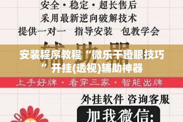 安装程序教程“微乐干瞪眼技巧”开挂(透视)辅助神器