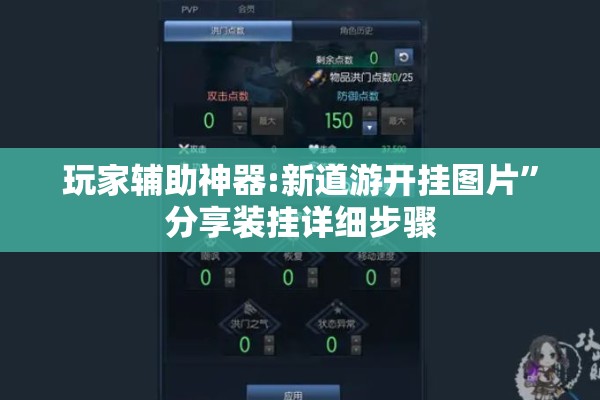 玩家辅助神器:新道游开挂图片”分享装挂详细步骤