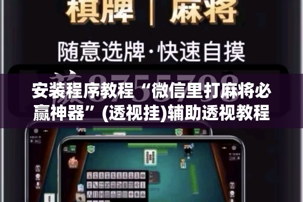 安装程序教程“微信里打麻将必赢神器”(透视挂)辅助透视教程