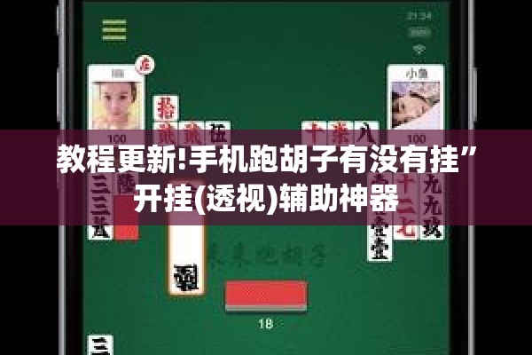 教程更新!手机跑胡子有没有挂”开挂(透视)辅助神器