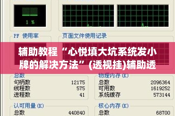 辅助教程“心悦填大坑系统发小牌的解决方法”(透视挂)辅助透视教程