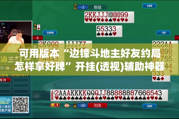 可用版本“边锋斗地主好友约局怎样拿好牌	”开挂(透视)辅助神器