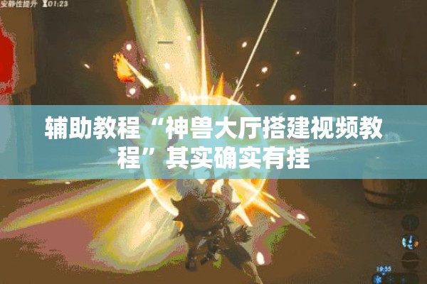 辅助教程“神兽大厅搭建视频教程	”其实确实有挂