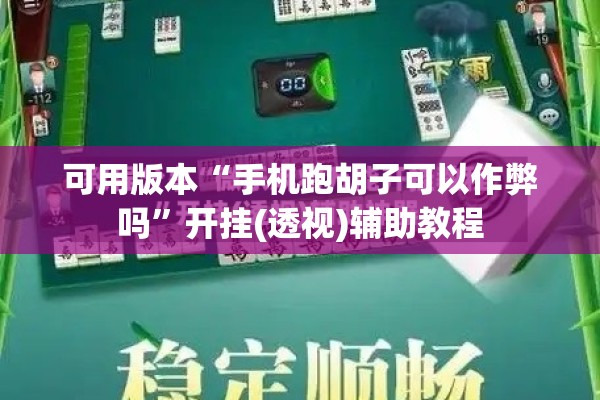 可用版本“手机跑胡子可以作弊吗”开挂(透视)辅助教程