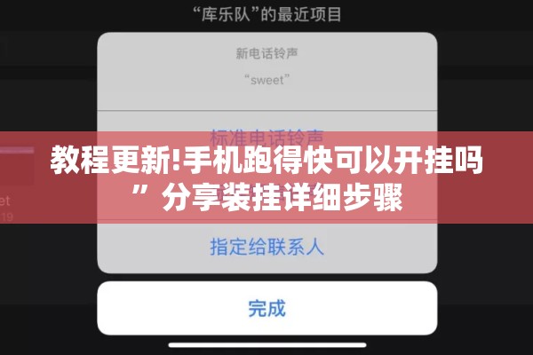 教程更新!手机跑得快可以开挂吗”分享装挂详细步骤