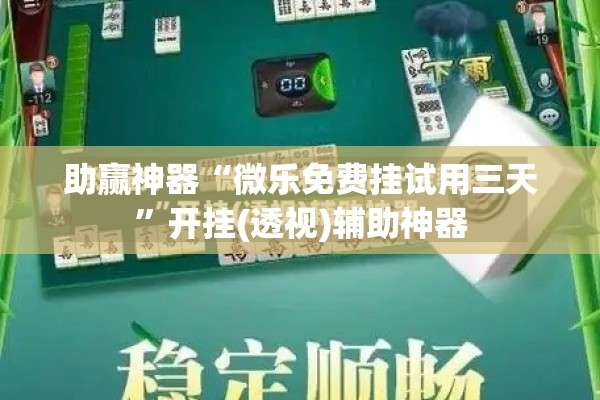 [教程经验]“微乐安徽麻将怎么提高胜率”开挂(透视)辅助神器