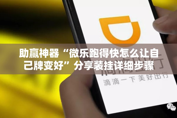 助赢神器“微乐跑得快怎么让自己牌变好”分享装挂详细步骤