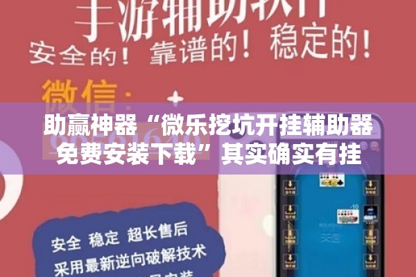 助赢神器“微乐挖坑开挂辅助器免费安装下载	”其实确实有挂