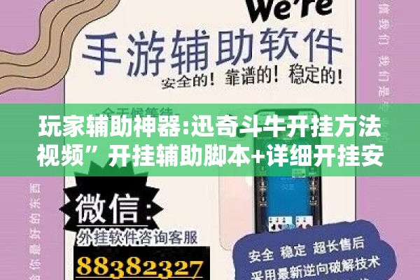 玩家辅助神器:迅奇斗牛开挂方法视频	”开挂辅助脚本+详细开挂安装教程