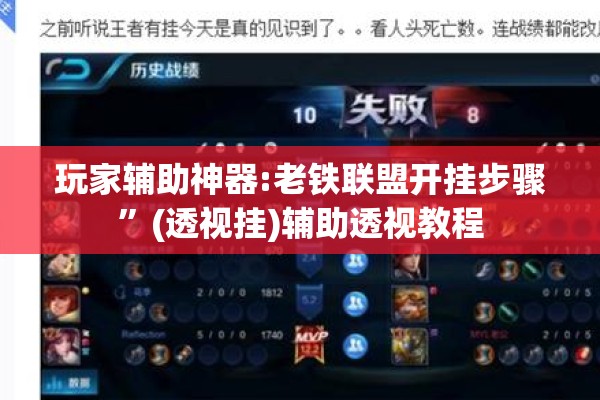 玩家辅助神器:老铁联盟开挂步骤”(透视挂)辅助透视教程