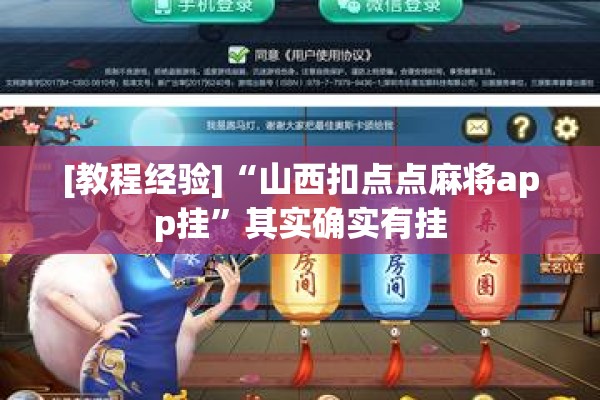 [教程经验]“山西扣点点麻将app挂”其实确实有挂