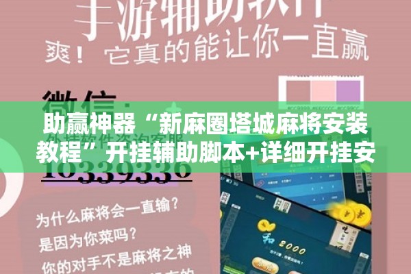 助赢神器“新麻圈塔城麻将安装教程”开挂辅助脚本+详细开挂安装教程
