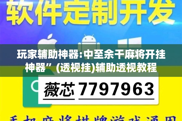 玩家辅助神器:中至余干麻将开挂神器”(透视挂)辅助透视教程